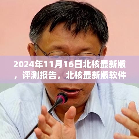 北核最新版软件深度评测报告（2024年最新版）