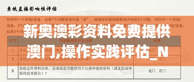 新奥澳彩资料免费提供澳门,操作实践评估_NLM68.707知识版