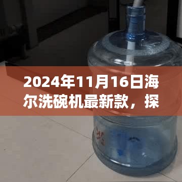 海尔洗碗机最新款探索自然美景之旅，洗涤心灵，重塑宁静生活