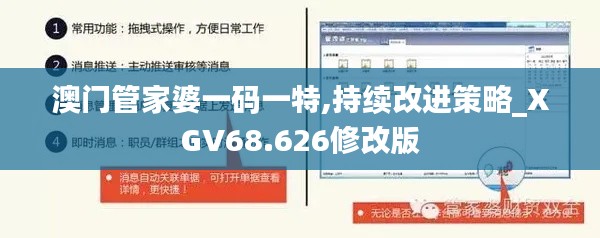 澳门管家婆一码一特,持续改进策略_XGV68.626修改版