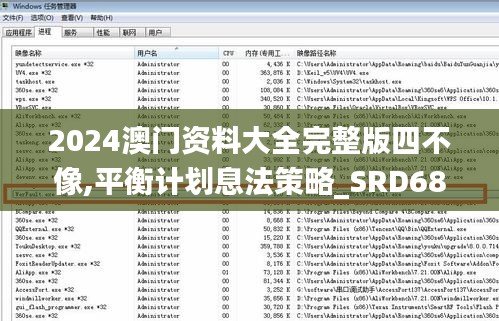 2024澳门资料大全完整版四不像,平衡计划息法策略_SRD68.584贴心版