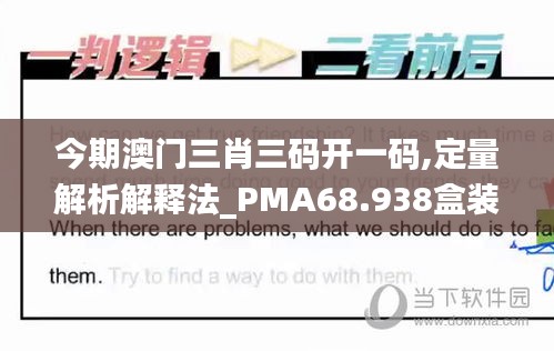 今期澳门三肖三码开一码,定量解析解释法_PMA68.938盒装版