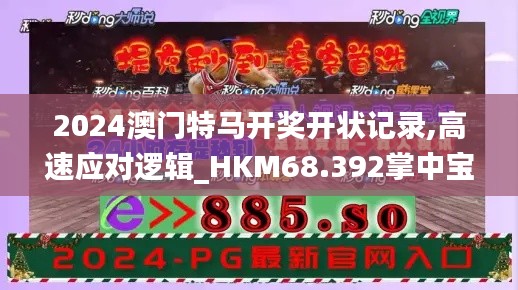 2024澳门特马开奖开状记录,高速应对逻辑_HKM68.392掌中宝