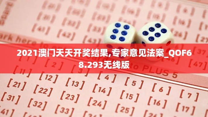 2021澳门天天开奖结果,专家意见法案_QOF68.293无线版