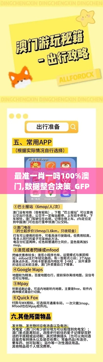 最准一肖一吗100%澳门,数据整合决策_GFP68.637创意版