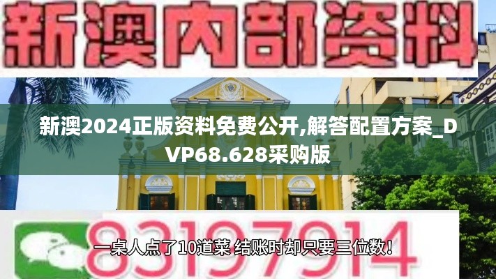 新澳2024正版资料免费公开,解答配置方案_DVP68.628采购版