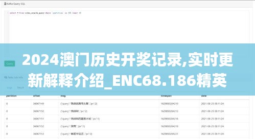 2024澳门历史开奖记录,实时更新解释介绍_ENC68.186精英版