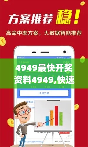 4949最快开奖资料4949,快速解答方案实践_ZTU68.934远程版