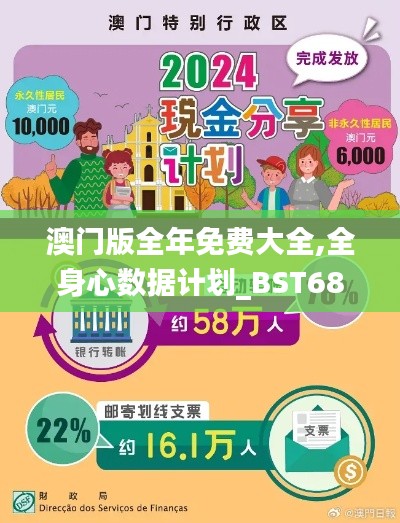 澳门版全年免费大全,全身心数据计划_BST68.869灵动版