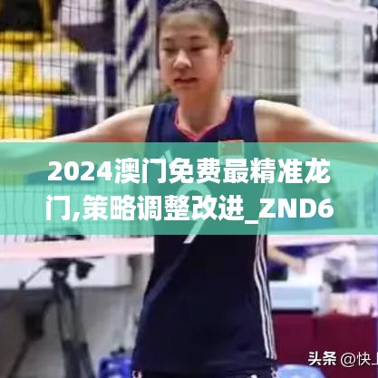 2024澳门免费最精准龙门,策略调整改进_ZND68.947私人版