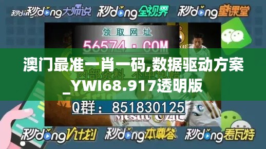 澳门最准一肖一码,数据驱动方案_YWI68.917透明版