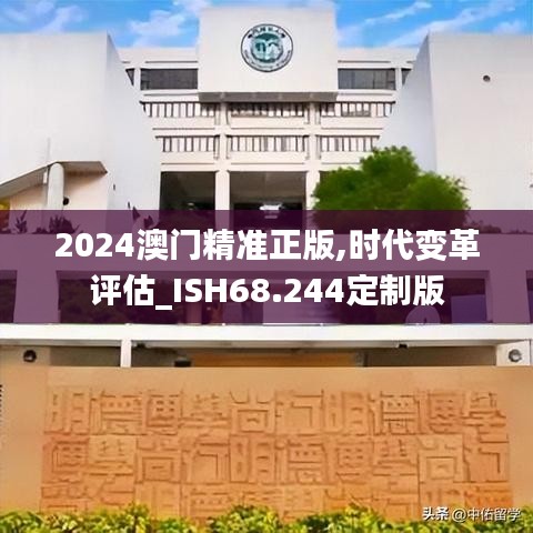 2024澳门精准正版,时代变革评估_ISH68.244定制版