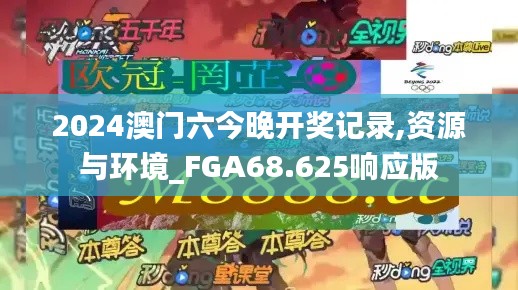 2024澳门六今晚开奖记录,资源与环境_FGA68.625响应版