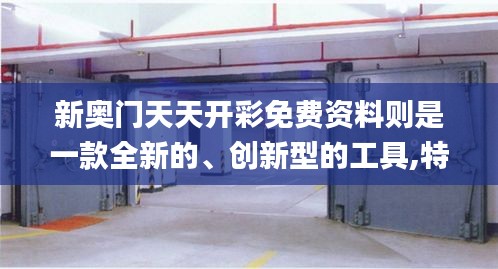 新奥门天天开彩免费资料则是一款全新的、创新型的工具,特别是结合了典故解疑,精细化实施分析_FNH68.203体验版