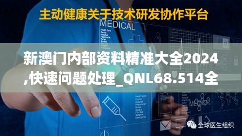 新澳门内部资料精准大全2024,快速问题处理_QNL68.514全球版