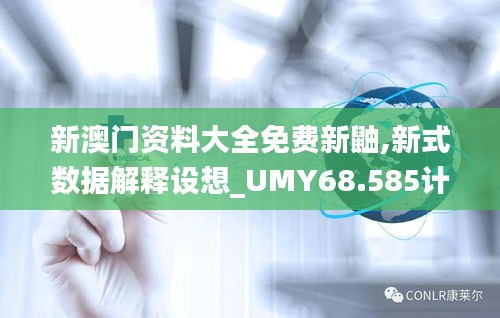 新澳门资料大全免费新鼬,新式数据解释设想_UMY68.585计算版