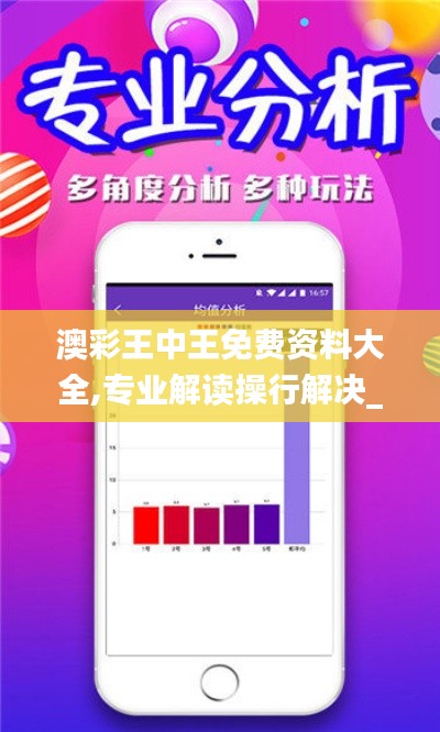 澳彩王中王免费资料大全,专业解读操行解决_NTH68.329资源版