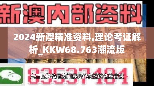 2024新澳精准资料,理论考证解析_KKW68.763潮流版