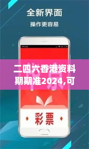 二四六香港资料期期准2024,可持续性发展目标_MUF68.808外观版