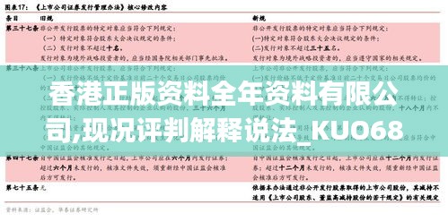 香港正版资料全年资料有限公司,现况评判解释说法_KUO68.811未来版