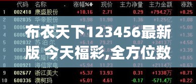 布衣天下123456最新版 今天福彩,全方位数据解析表述_NJP68.671经典版