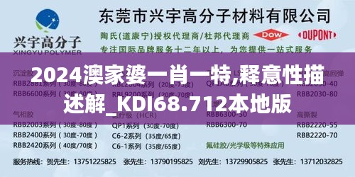 2024澳家婆一肖一特,释意性描述解_KDI68.712本地版