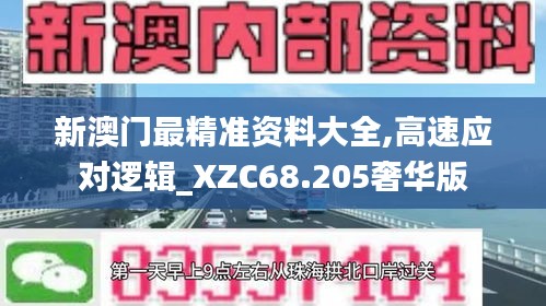 新澳门最精准资料大全,高速应对逻辑_XZC68.205奢华版