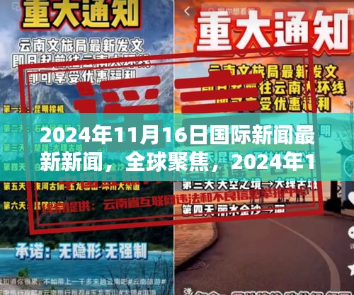 2024年11月16日全球国际新闻综述，全球聚焦的最新动态