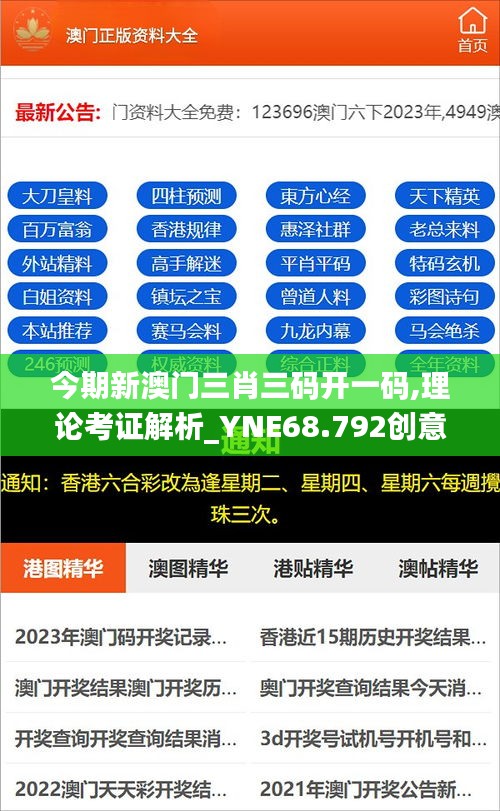 今期新澳门三肖三码开一码,理论考证解析_YNE68.792创意设计版