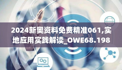 2024新奥资料免费精准061,实地应用实践解读_OWE68.198Phablet