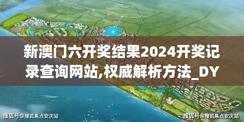 新澳门六开奖结果2024开奖记录查询网站,权威解析方法_DYH68.746便签版