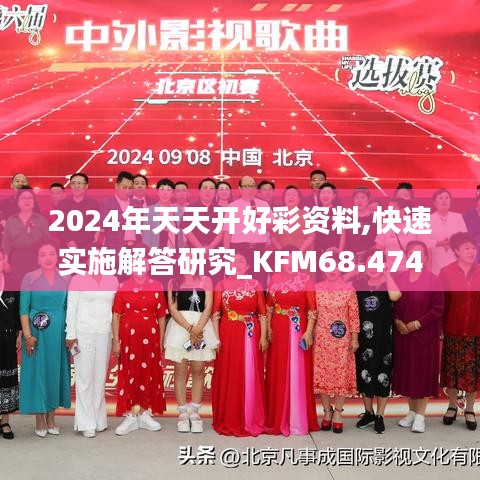 2024年天天开好彩资料,快速实施解答研究_KFM68.474显示版