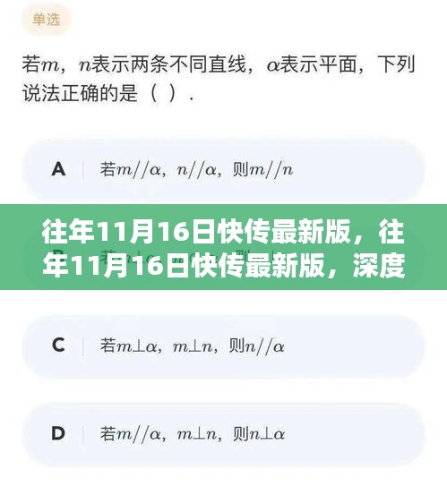 往年11月16日快传最新版深度解析与影响探讨