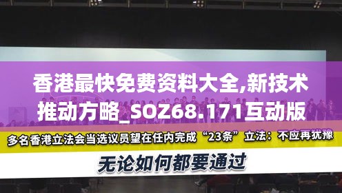 香港最快免费资料大全,新技术推动方略_SOZ68.171互动版