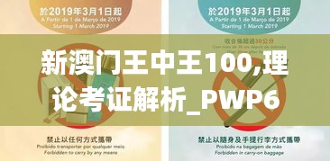 新澳门王中王100,理论考证解析_PWP68.865防御版