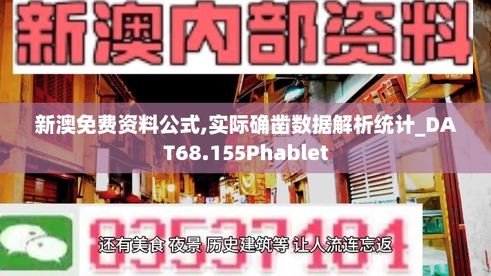 新澳免费资料公式,实际确凿数据解析统计_DAT68.155Phablet