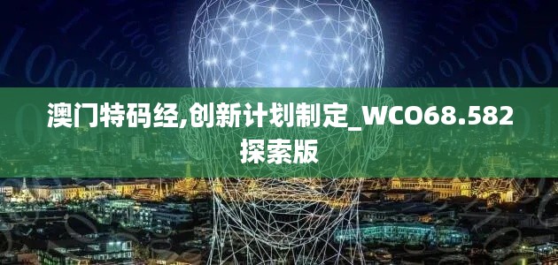 澳门特码经,创新计划制定_WCO68.582探索版