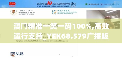 澳门精准一笑一码100%,高效运行支持_YEK68.579广播版