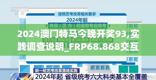 2024澳门特马今晚开奖93,实践调查说明_FRP68.868交互式版