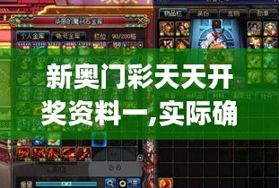 新奥门彩天天开奖资料一,实际确凿数据解析统计_DXD68.723数字版