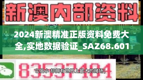 2024新澳精准正版资料免费大全,实地数据验证_SAZ68.601数字处理版