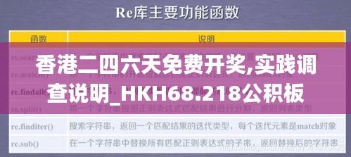 香港二四六天免费开奖,实践调查说明_HKH68.218公积板