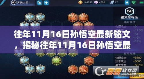 揭秘往年11月16日孙悟空最新铭文，开启战斗新纪元！