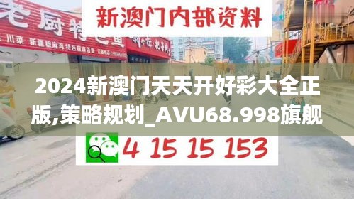 2024新澳门天天开好彩大全正版,策略规划_AVU68.998旗舰设备版