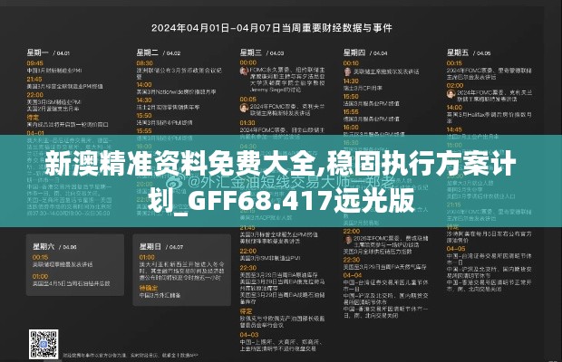 新澳精准资料免费大全,稳固执行方案计划_GFF68.417远光版