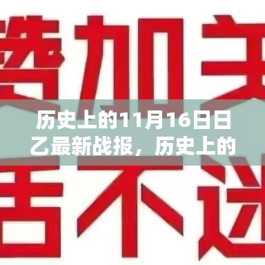 历史上的11月16日乙战报概览，最新战报与概览分析