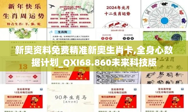 新奥资料免费精准新奥生肖卡,全身心数据计划_QXI68.860未来科技版