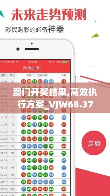 澳门开奖结果,高效执行方案_VJW68.377极致版