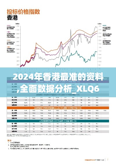 2024年香港最准的资料,全面数据分析_XLQ68.293运动版