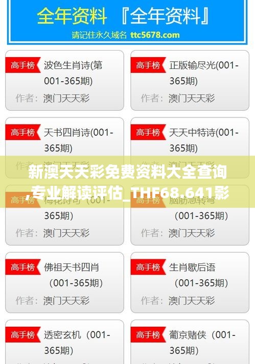 新澳天天彩免费资料大全查询,专业解读评估_THF68.641影像版